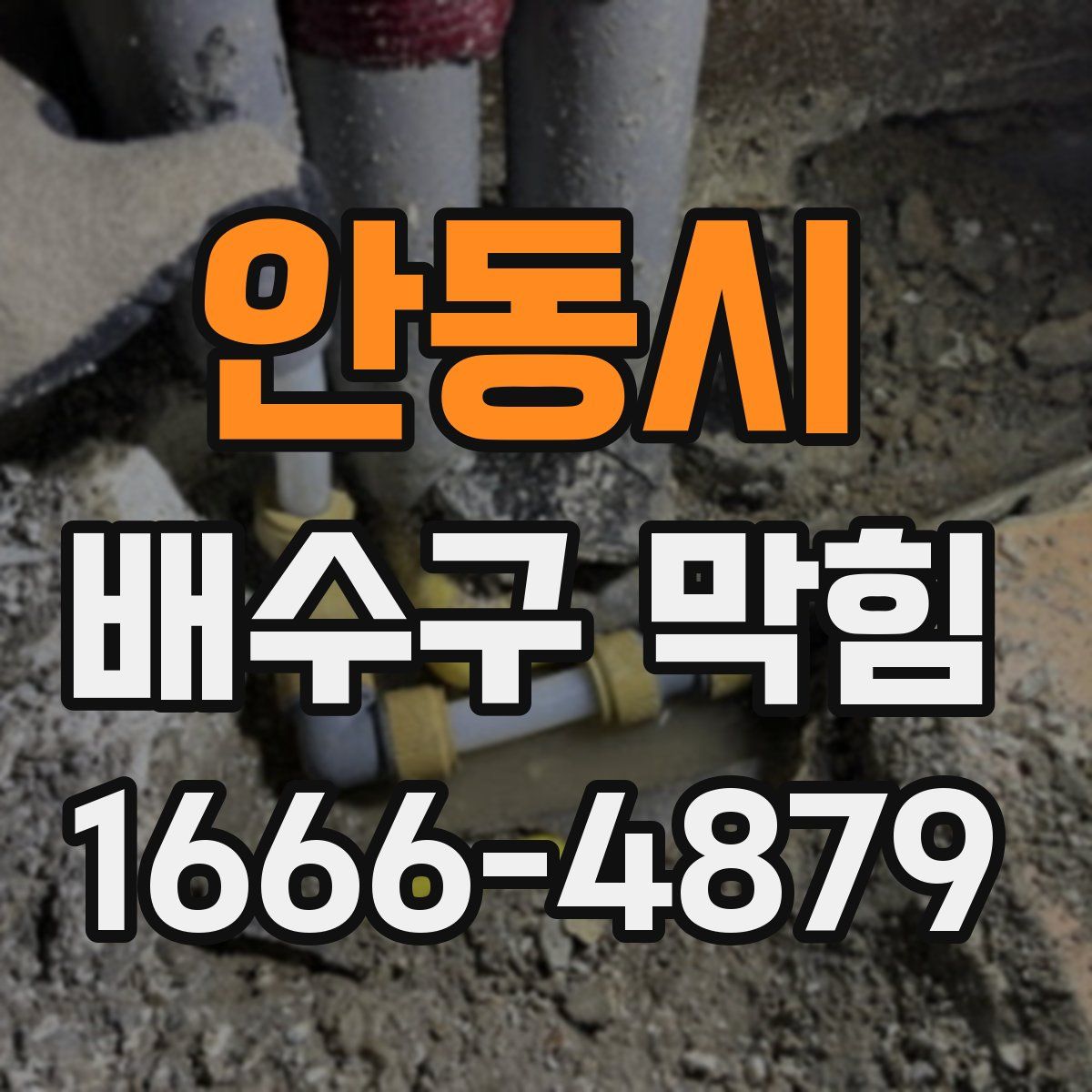 안동시 배수구 막힘