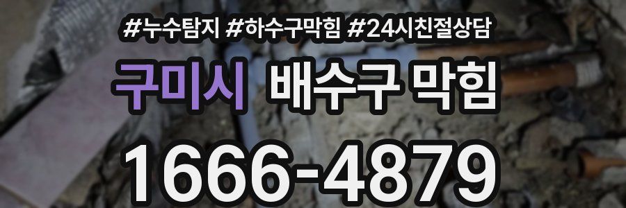 구미시 배수구 막힘