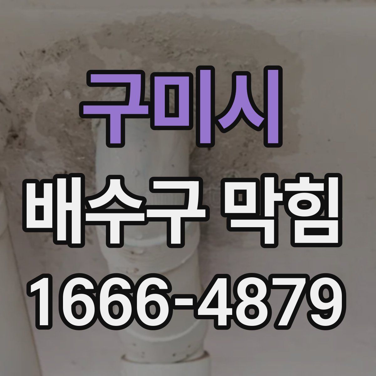 구미시 배수구 막힘