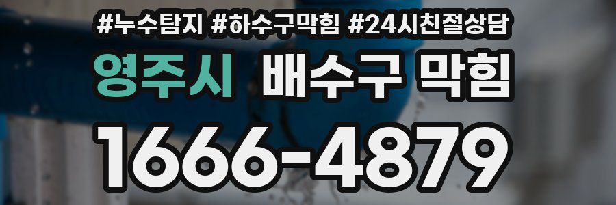 영주시 배수구 막힘