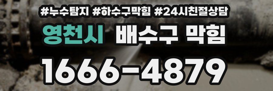 영천시 배수구 막힘