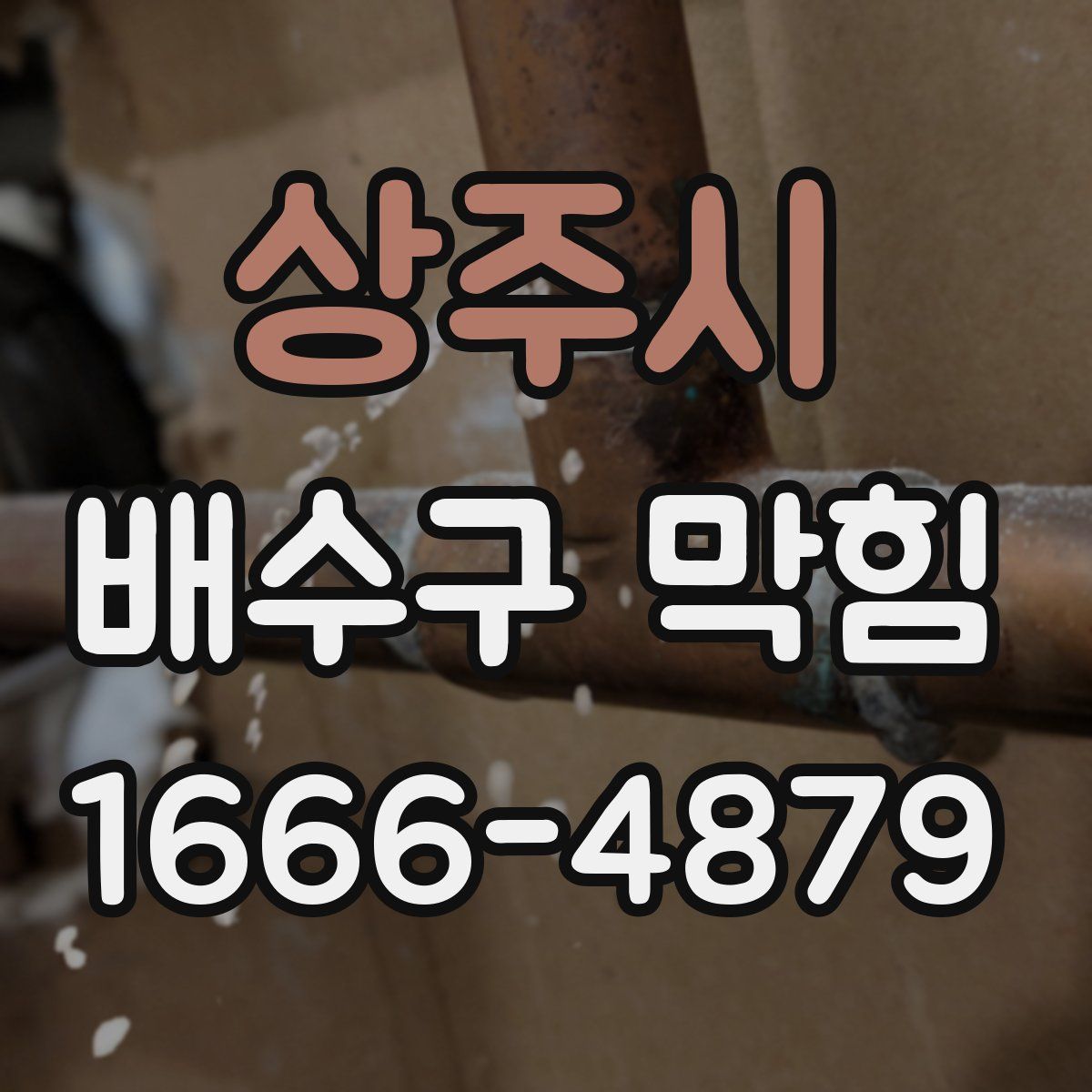 상주시 배수구 막힘
