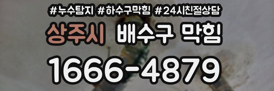 상주시 배수구 막힘