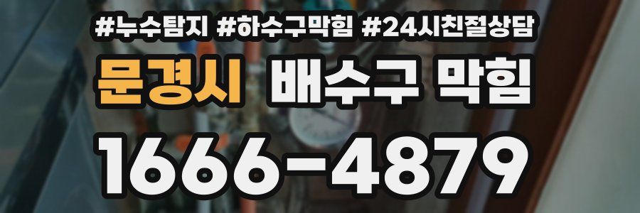 문경시 배수구 막힘