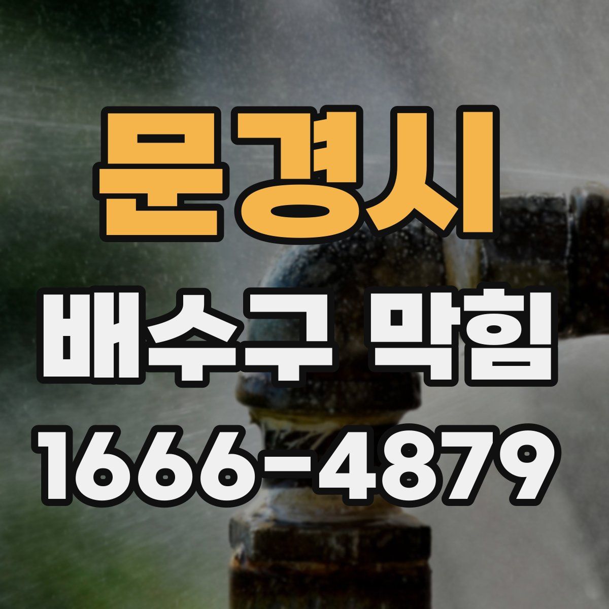 문경시 배수구 막힘