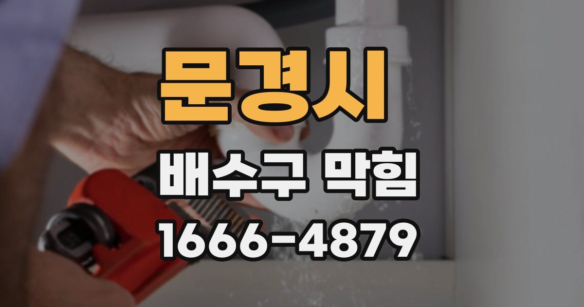문경시 배수구 막힘