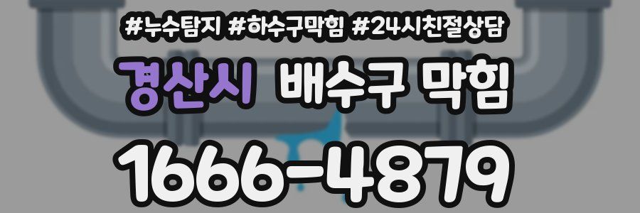 경산시 배수구 막힘