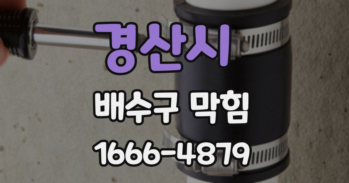경산시 배수구 막힘