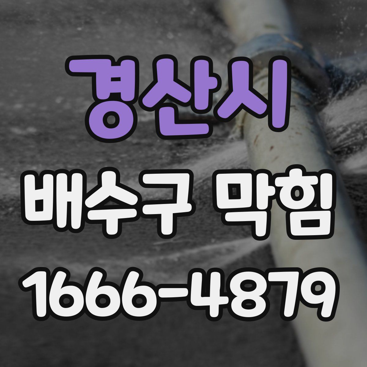 경산시 배수구 막힘
