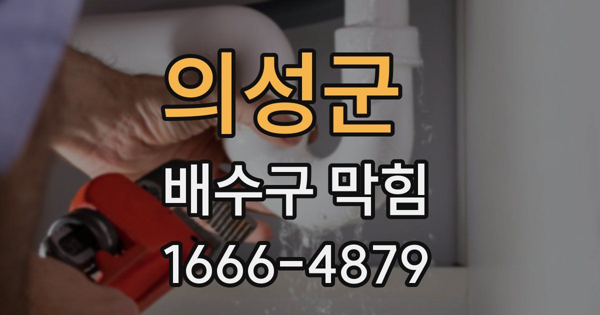 의성군 배수구 막힘