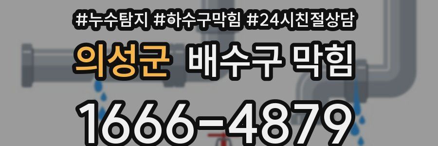 의성군 배수구 막힘