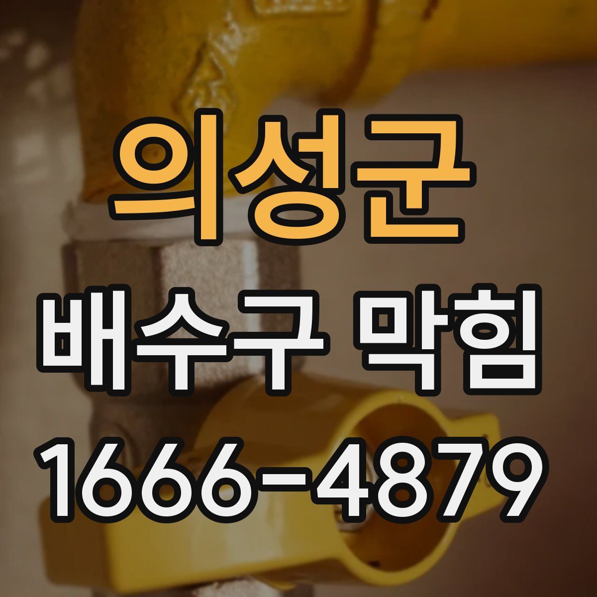 의성군 배수구 막힘