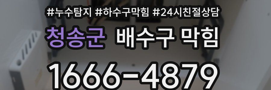 청송군 배수구 막힘
