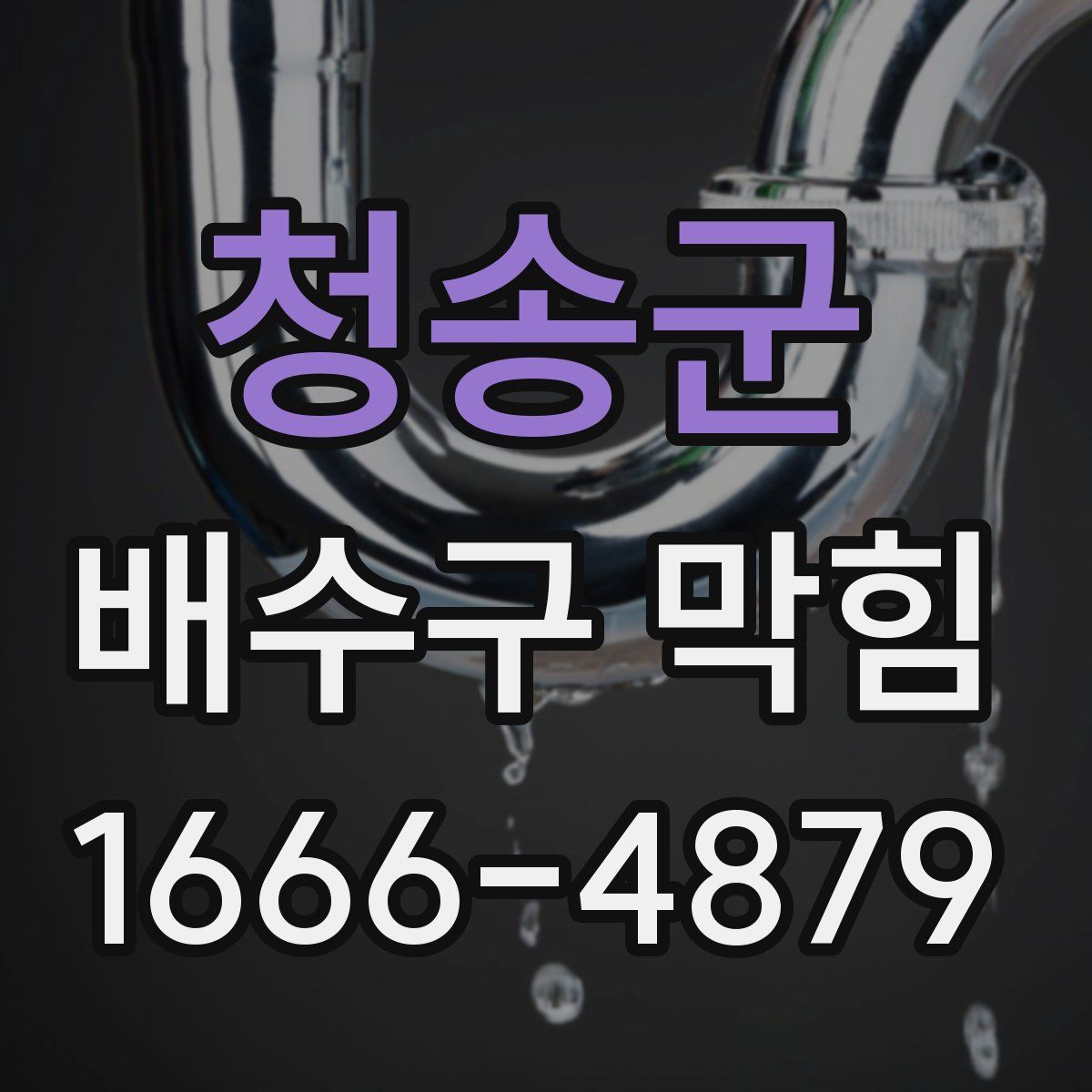 청송군 배수구 막힘