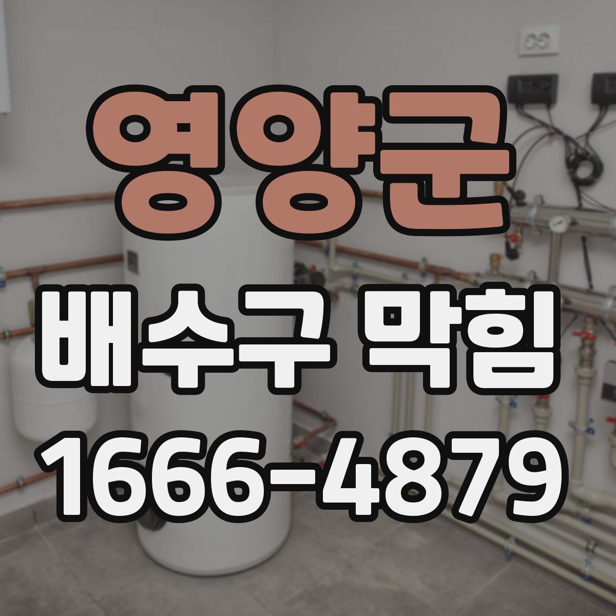 영양군 배수구 막힘