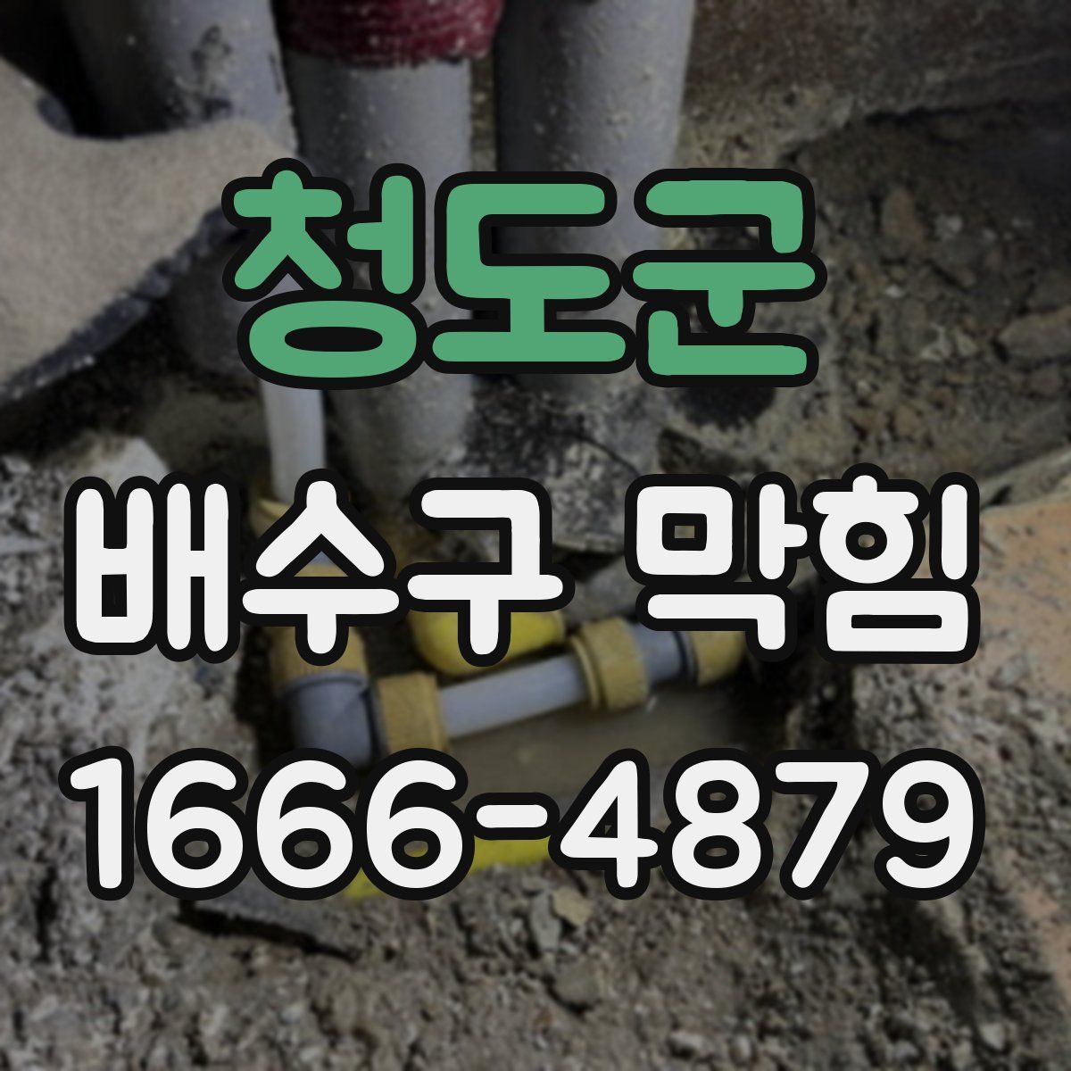청도군 배수구 막힘
