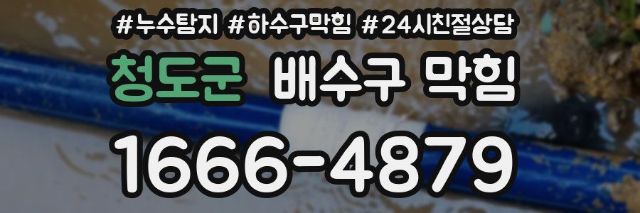 청도군 배수구 막힘