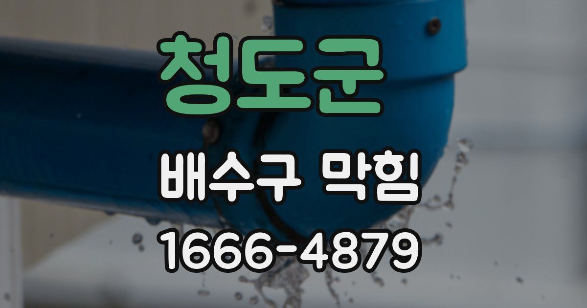 청도군 배수구 막힘