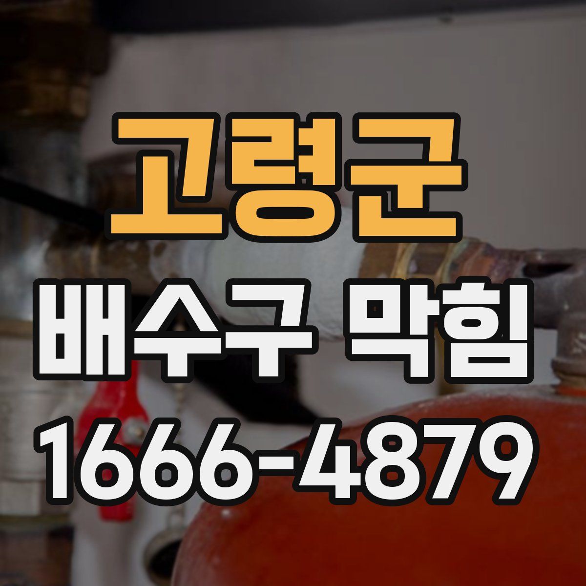 고령군 배수구 막힘