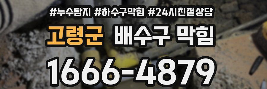 고령군 배수구 막힘