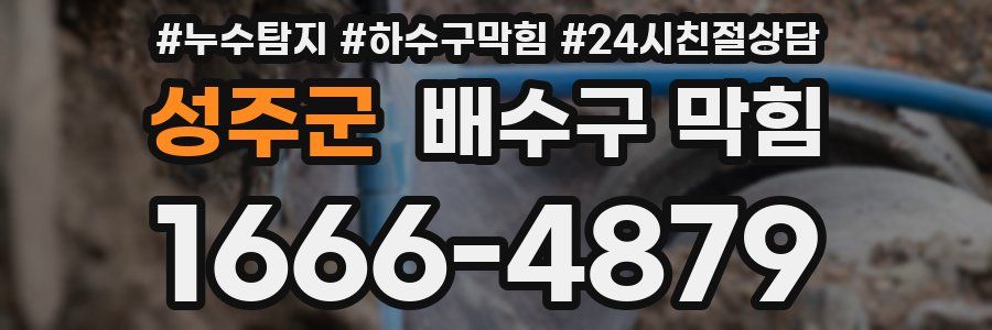 성주군 배수구 막힘