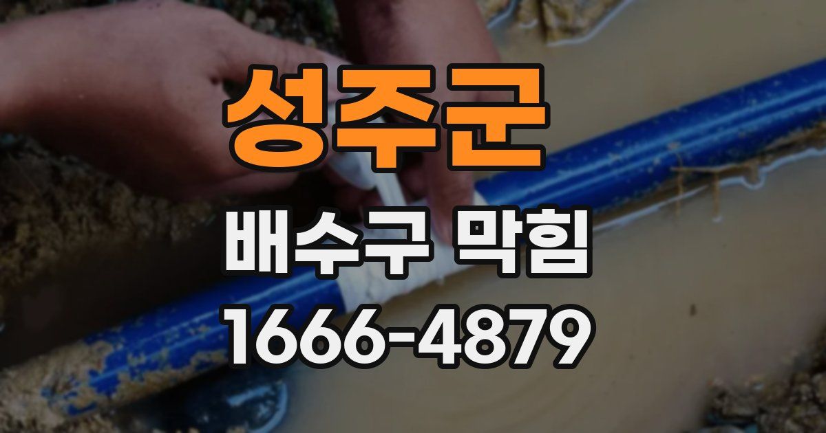 성주군 배수구 막힘