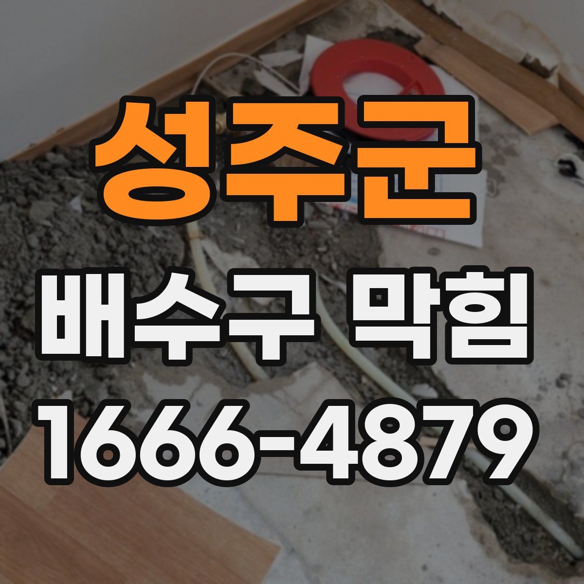 성주군 배수구 막힘