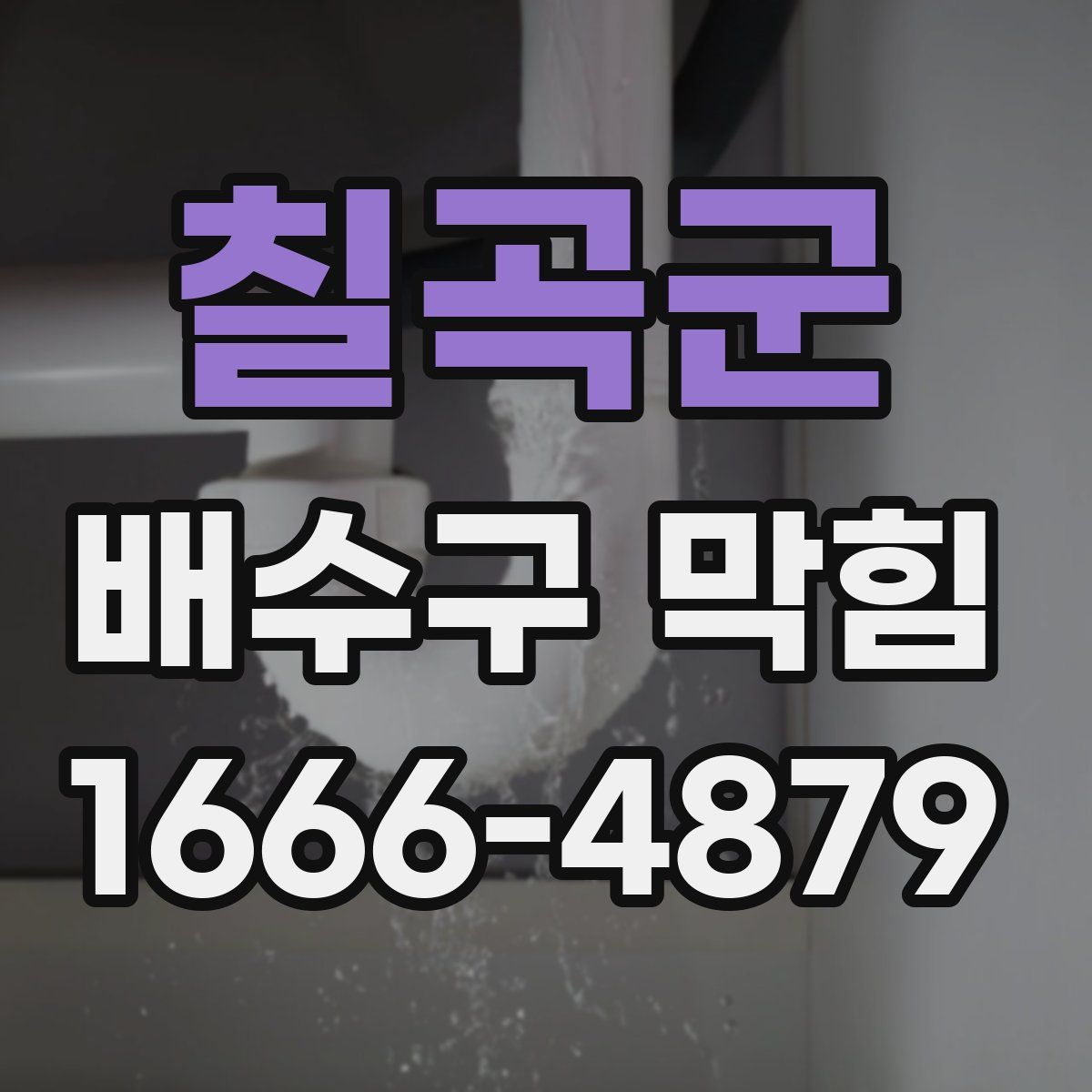 칠곡군 배수구 막힘
