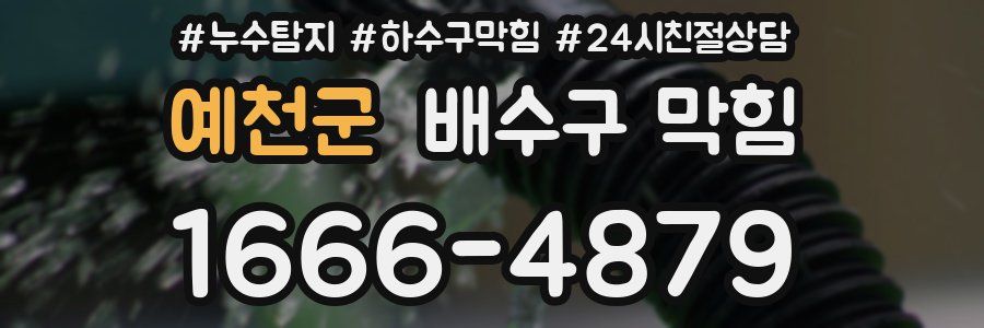 예천군 배수구 막힘