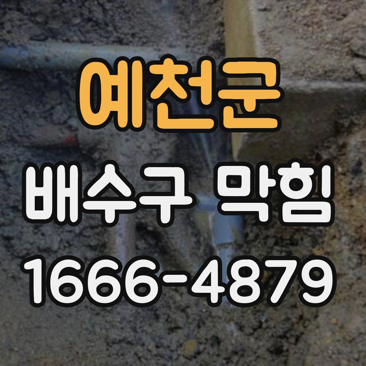 예천군 배수구 막힘