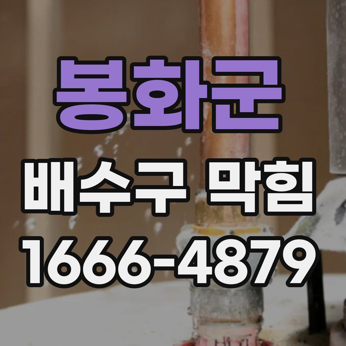 봉화군 배수구 막힘