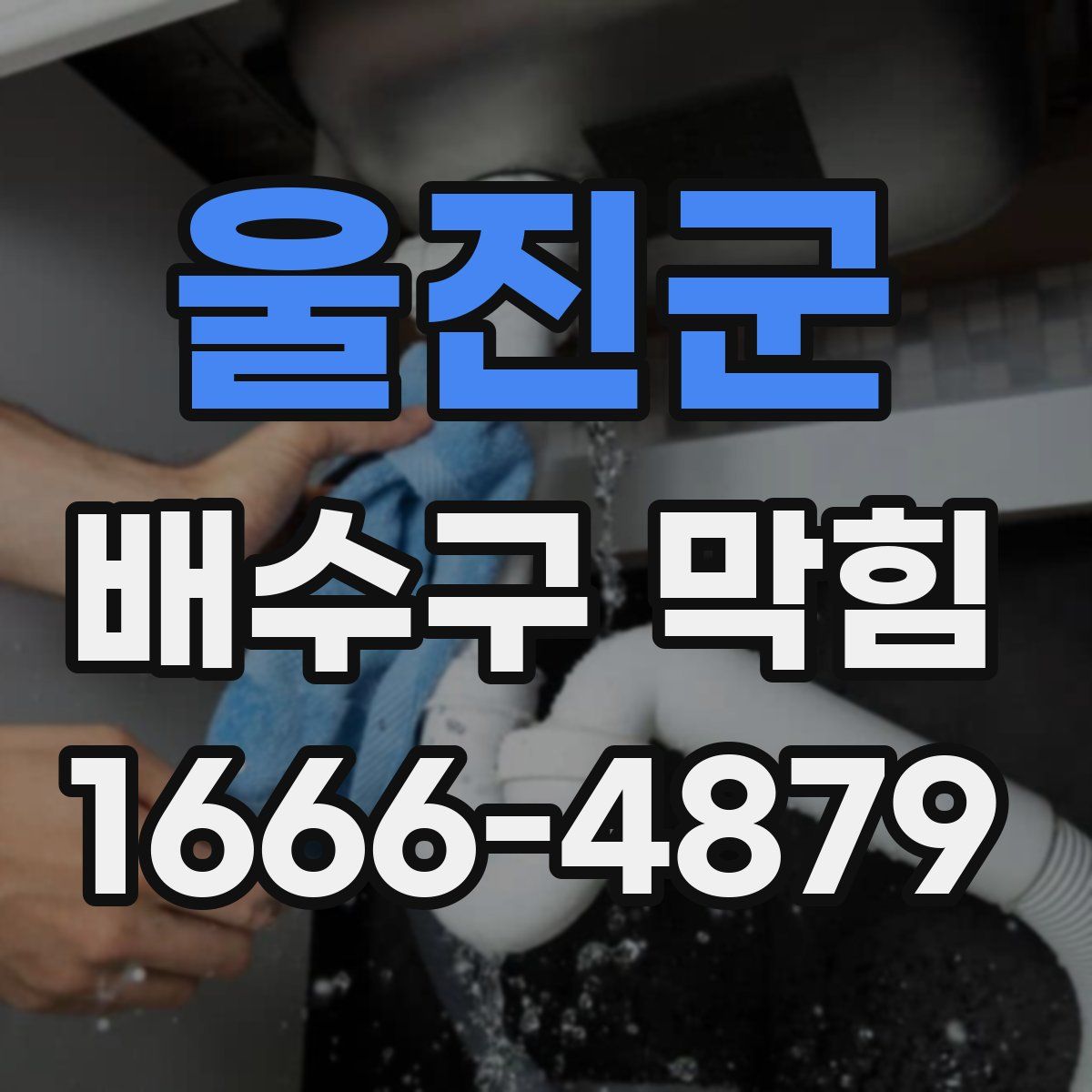 울진군 배수구 막힘