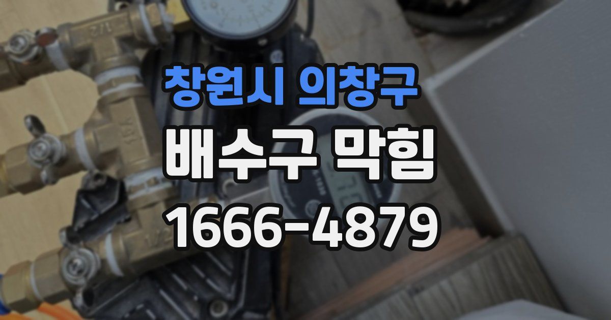 창원시 의창구 배수구 막힘