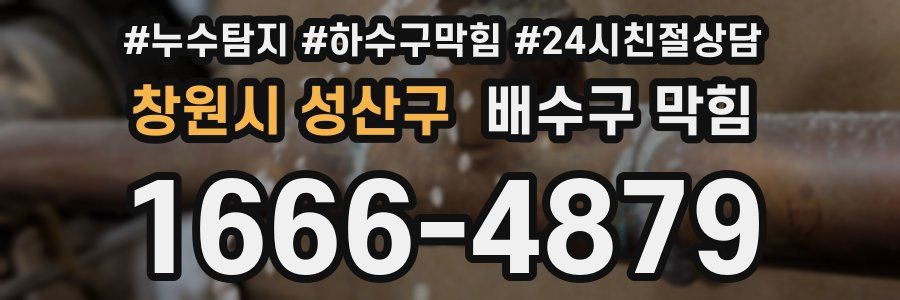 창원시 성산구 배수구 막힘