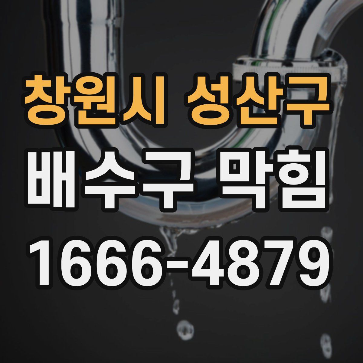 창원시 성산구 배수구 막힘
