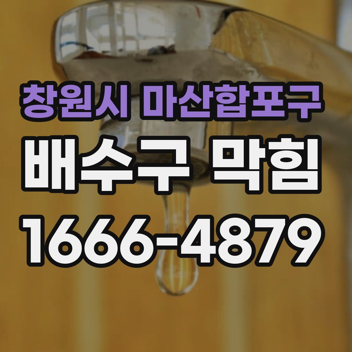 창원시 마산합포구 배수구 막힘