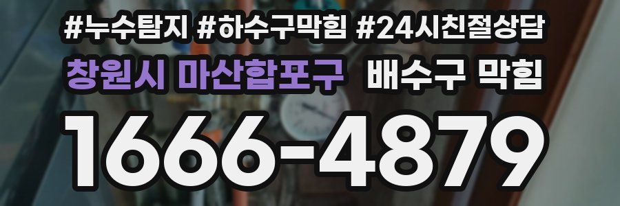 창원시 마산합포구 배수구 막힘