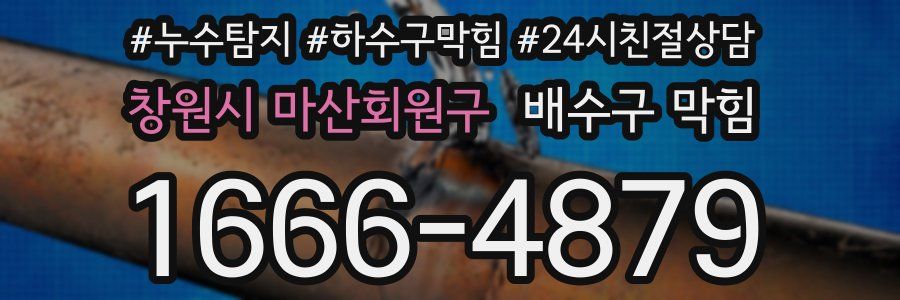 창원시 마산회원구 배수구 막힘
