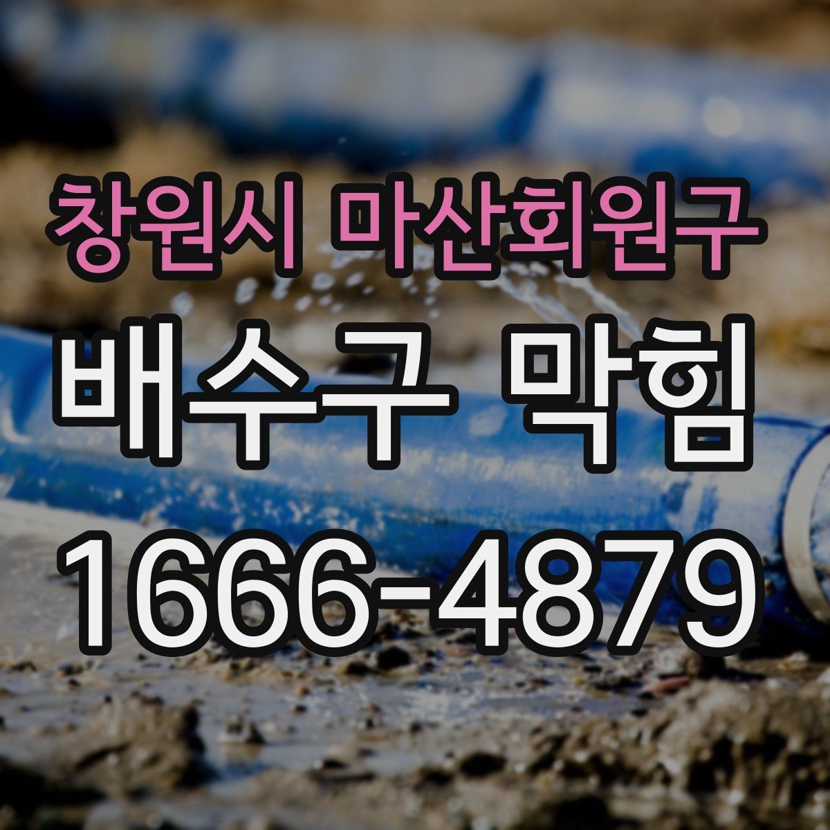 창원시 마산회원구 배수구 막힘
