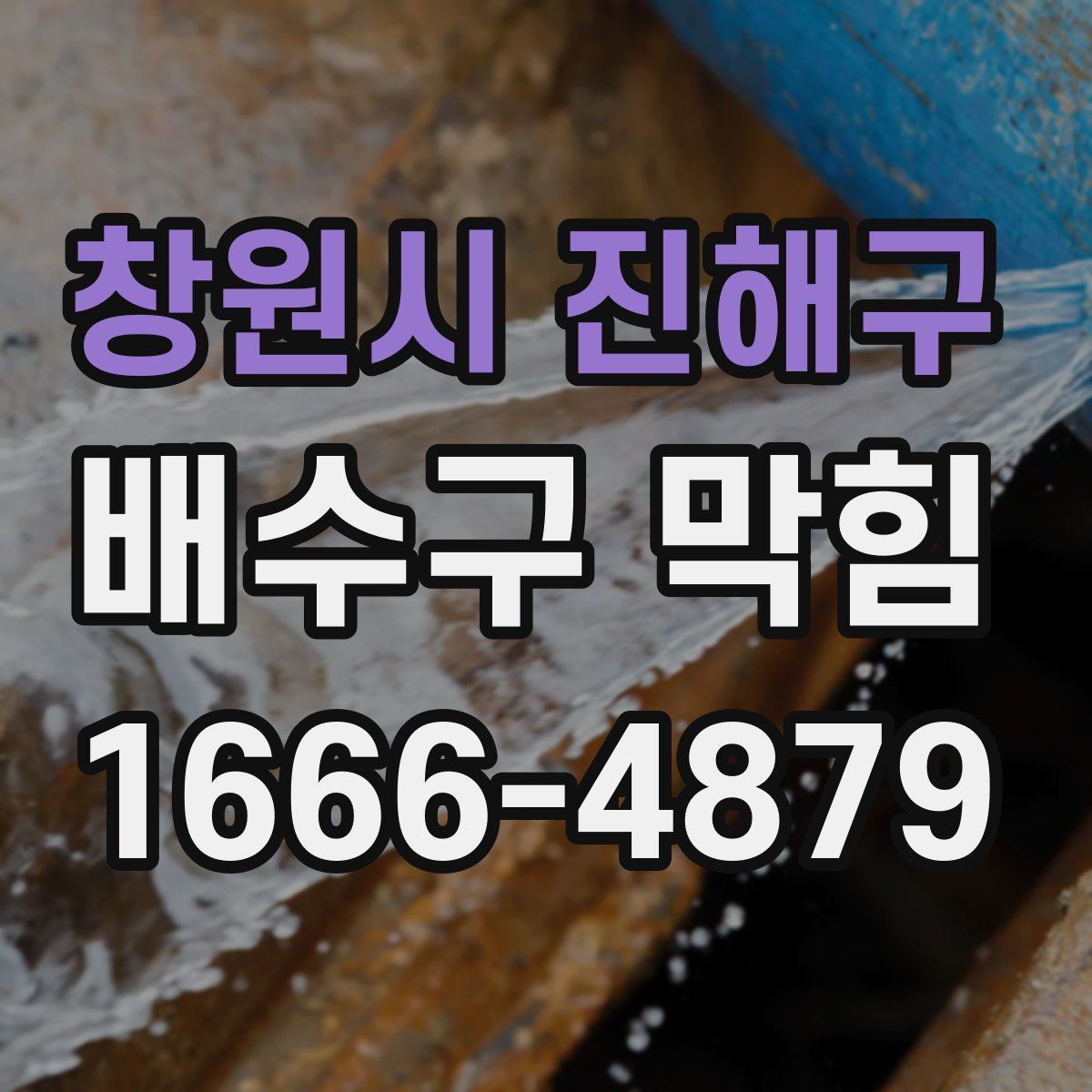 창원시 진해구 배수구 막힘
