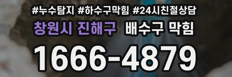 창원시 진해구 배수구 막힘