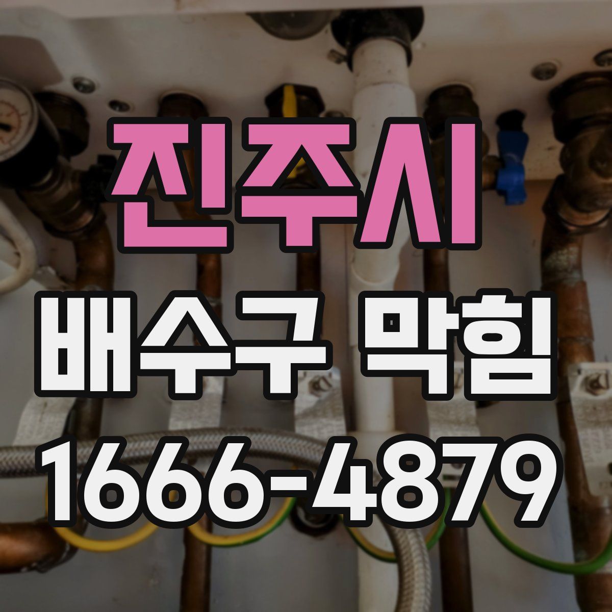 진주시 배수구 막힘