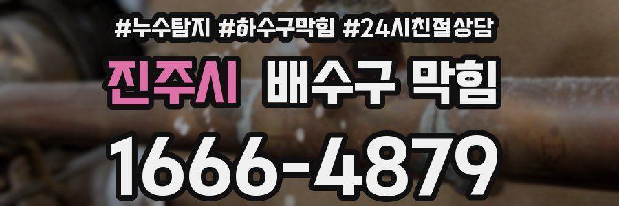 진주시 배수구 막힘