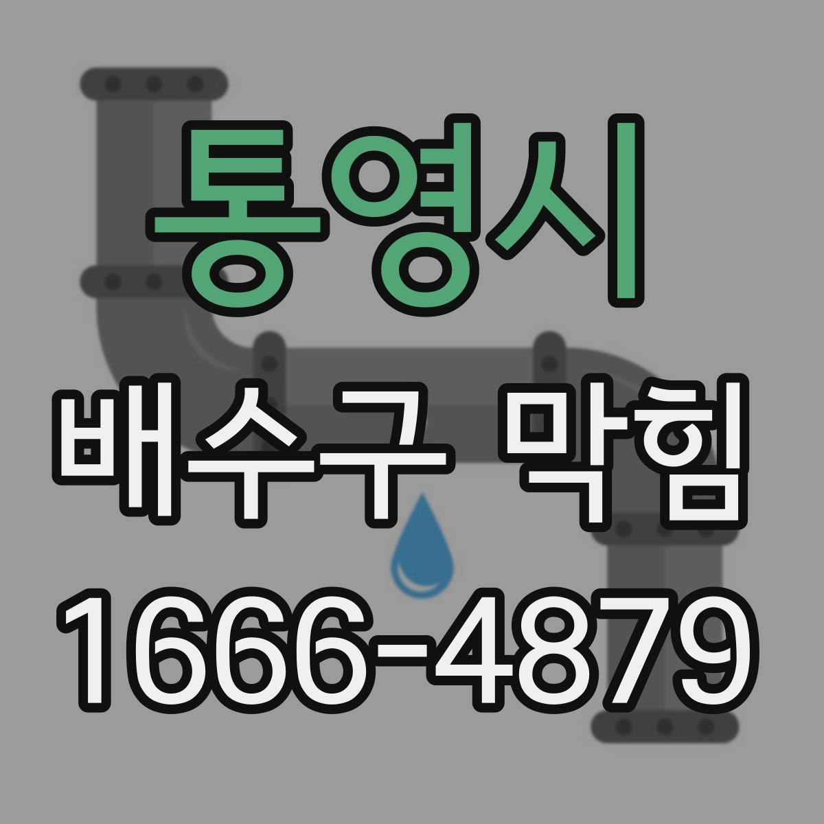 통영시 배수구 막힘