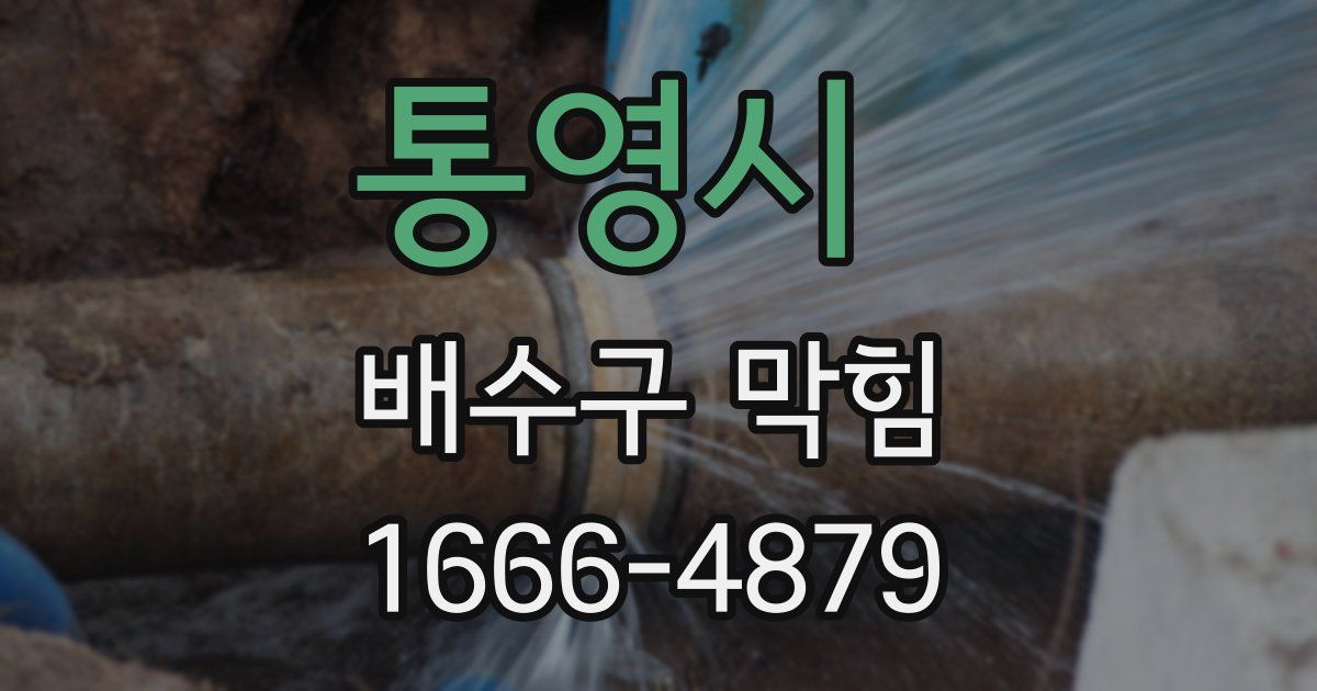 통영시 배수구 막힘