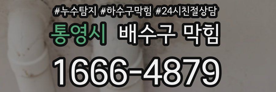 통영시 배수구 막힘