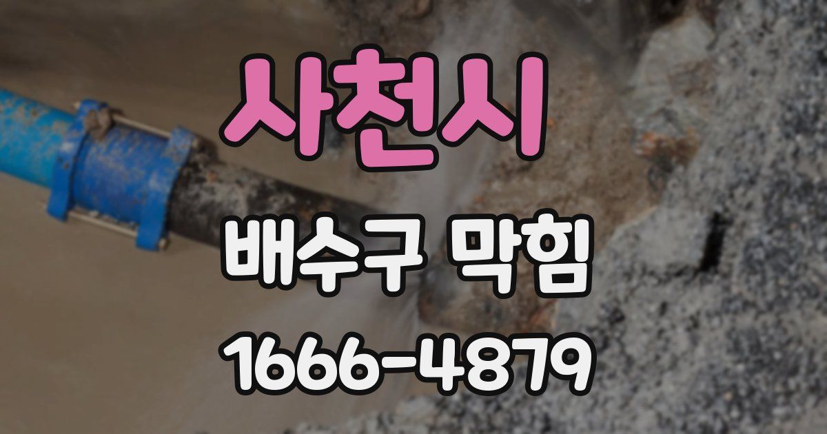 사천시 배수구 막힘