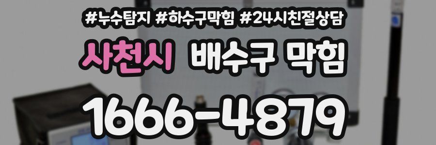 사천시 배수구 막힘