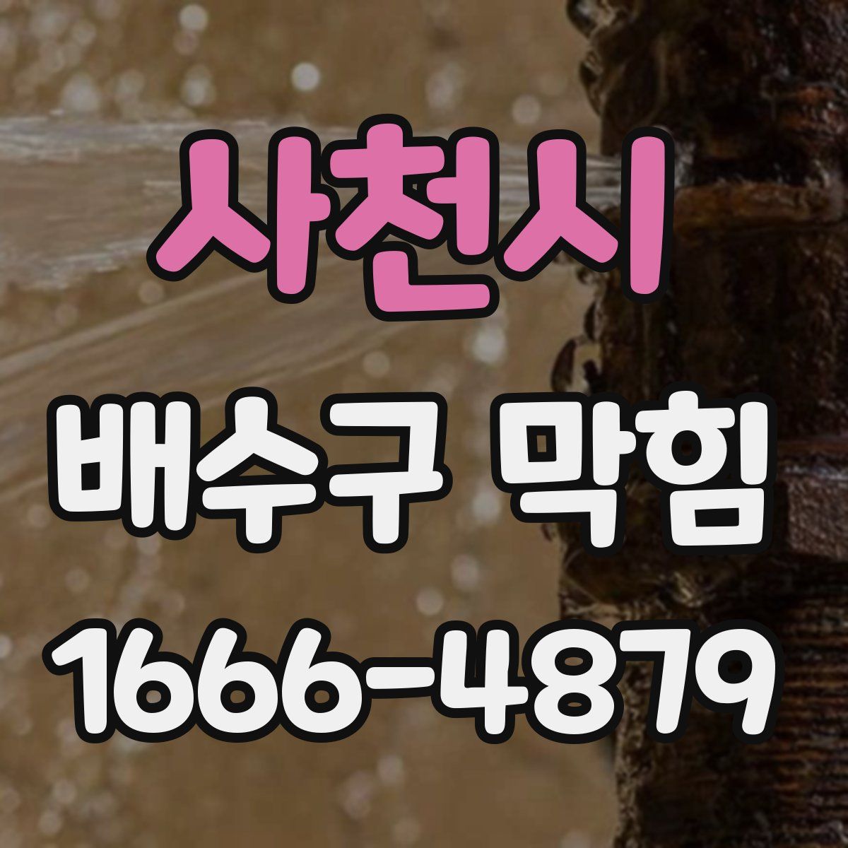 사천시 배수구 막힘