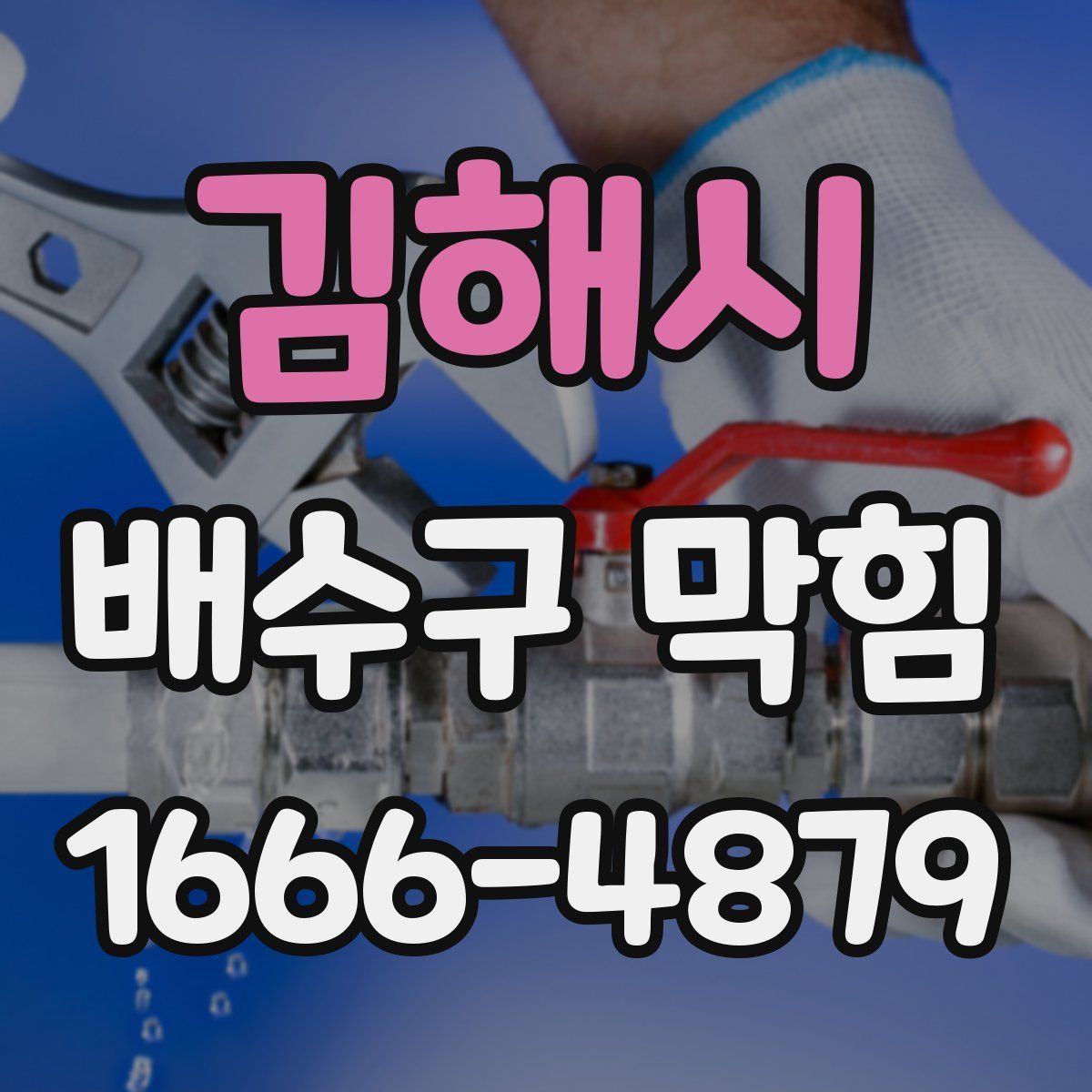 김해시 배수구 막힘